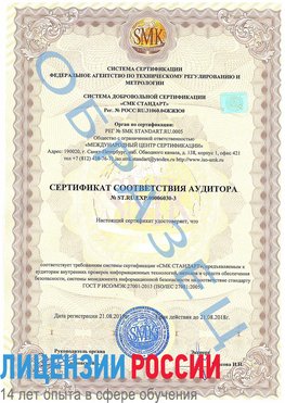 Образец сертификата соответствия аудитора №ST.RU.EXP.00006030-3 Самара Сертификат ISO 27001